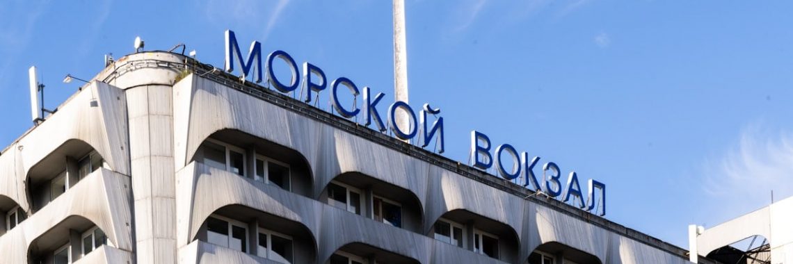 Modern building with 'mорской вокзал' sign.